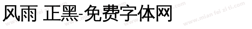 风雨 正黑字体转换